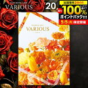 \5/5★最大全額Pバック/ カタログギフト 20800円コース 内祝い お返し 送料無料 ヴァリアス VARIOUS ボストン 母の日 ギフト おしゃれ グル...