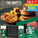 \人気★話題のコラボ!!/ キャラメルサンド & スターバックス ドリップ コーヒー 高級 お菓子 スイーツ スタバ 母の日 ギフト セット 出産 結婚 内祝い お返し おしゃれ 送料無料 キャラメルサンドクッキー SB-SCS15 香典返し プレゼント (あす楽)