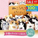 【ポップ付き 36個セット】 チョコ プチギフト ベルギー チョコレート スイーツ 母の日 ギフト セット お返し 送料無料 コフレシャトン 猫 4柄 個包装 ...