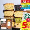 \今がお得★本日P5倍〜!/ スターバックス ドリップ コーヒー ケーキ 2個入 結婚 出産 内祝い お返し 母の日 お菓子 スタバ ギフト セット スイーツ 送料無料 香典返し 入学 卒業 祝い おしゃれ 女性 誕生日 プレゼント 洋菓子 (あす楽)