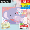 \最大全額Pバック!/【最短翌日着】カタログギフト 出産祝い えらんで 30900円コース 出産お祝い専用 ハーモニック ベビー ギフト すやすやコース ギフト...