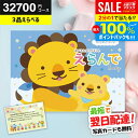 \最大全額Pバック!/【最短翌日着】カタログギフト 出産祝い えらんで 3品選べる 32700円コース 出産お祝い専用 ハーモニック ベビー ギフト にこにこト...