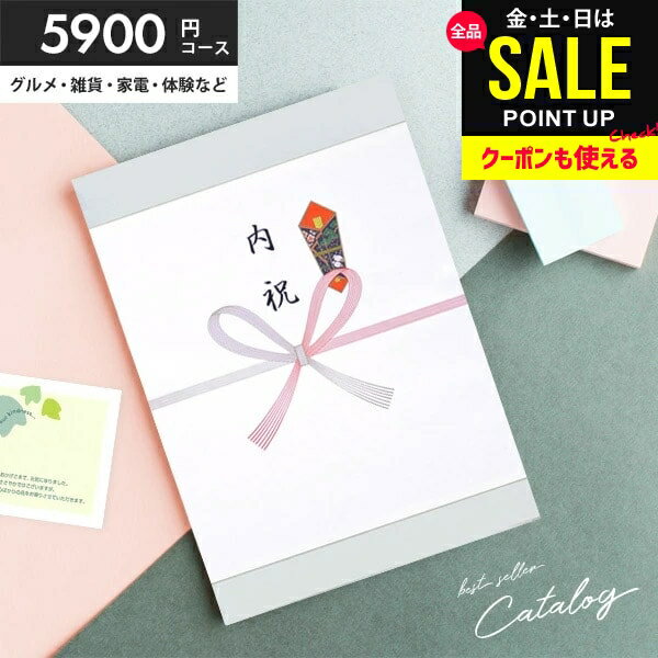 人気高級 カタログギフト 送料無料 内祝い 出産 結婚 お祝い お返し 5900円コース 5000円 グルメ 父の日 お中元 ギフト カタログ 出産内祝い 入学祝い 入学 卒業 就職 祝い 結婚内祝い 香典返し 新築祝い 結婚祝い 出産祝い 快気祝い お礼 セール お祝い返し (あす楽)