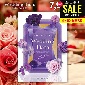 結婚内祝い カタログギフト 内祝い お返し 送料無料 ティアラ ウェディング シルク 7900円コース (結婚式場直送 引き出物 結婚引出物 結婚式 婚礼引き出物 ウェディング ギフトカタログ グルメ)【メール便】