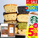 \今がお得★本日P5倍~/【ケーキが選べる】 スターバックス ドリップ コーヒー ケーキ 計2個入 結婚 出産 内祝い お返し 父の日 お菓子 スタバ お中元 ギフト セット スイーツ 食べ物 送料無料 香典返し おしゃれ 女性 誕生日 プレゼント 洋菓子 (あす楽)