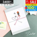\最大全額Pバック!/ カタログギフト 内祝い 出産 結婚 お祝い お返し 3400円コース 3000円 グルメ 父の日 お中元 ギフト カタログ おしゃれ 出...
