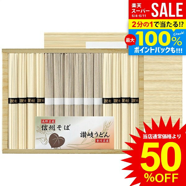 スーパーSALE★半額 内祝い お返し 送料無料 そば 蕎麦 父の日 お中元 ギフト 信州そば 讃岐うどん 食べ比べ セット 詰め合わせ 麺類 乾麺 日持ち 保存食 長期保存 食品 出産内祝い 結婚内祝い 結婚祝い 出産祝い 引き出物 香典返し 快気祝い 引越し 挨拶 お礼 SF-20E (12)のサムネイル