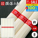 \最大全額Pバック!/ 揖保乃糸 そうめん 父の日 お中元 ギフト 揖保の糸 高級 プレゼント 素麺 詰め合わせ 上級品 新物 赤帯 8束 IB-10 化粧箱入...