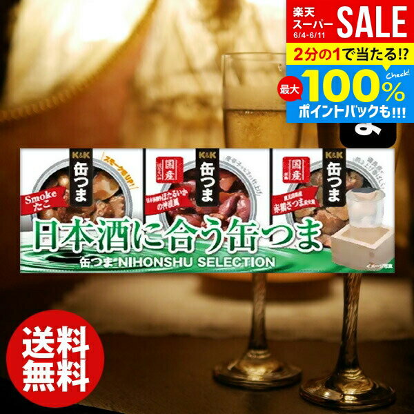 ＼最大全額Pバック!／ おつまみ 缶つま 父の日 お中元 ギフト セット 内祝い お返し 送料無料 缶詰 詰め合わせ 日本酒セレクション 惣菜 和風惣菜 つまみ 酒の肴 結婚内祝い 出産快気祝い 香典返し 人気 お礼 プレゼント ゴルフコンペ 景品 食品 お取り寄せグルメ(あす楽)