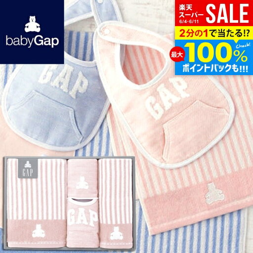 \最大全額Pバック!/ GAP ギャップ 内祝い お返し 送料無料 ベビー お中元 ギフト スタイ バスタオル フェイスタオル ハンカチ セット 詰め合わせ 女の子 出産内祝い 結婚内祝い 結婚祝い 出産祝い 快気祝い お祝い返し 引越し 挨拶 54-5019350 【代引不可】(あす楽) \最大全額Pバック!/ GAP ギャップ 内祝い お返し 送料無料 ベビー お中元 ギフト スタイ バスタオル フェイスタオル ハンカチ セット 詰め合わせ 女の子 出産内祝い 結婚内祝い 結婚祝い 出産祝い 快気祝い お祝い返し 引越し 挨拶 54-5019350 【代引不可】(あす楽)