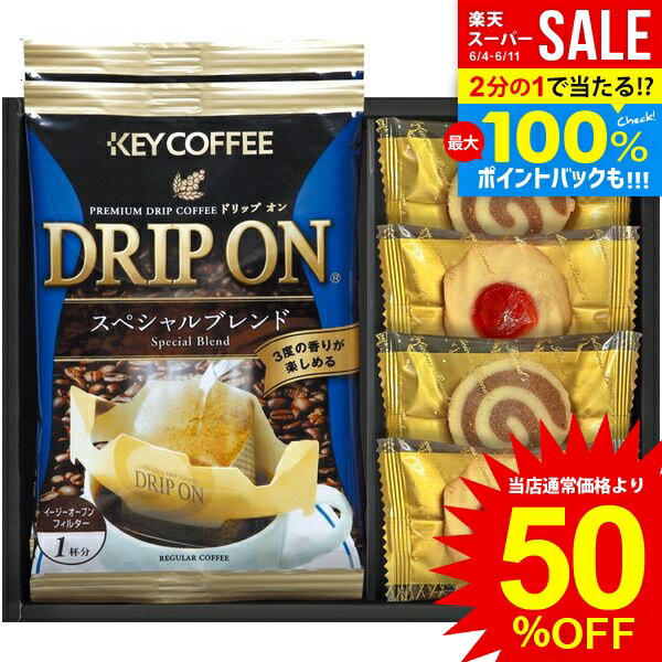 楽天ジャパンギフトスーパーSALE★半額 内祝い お返し 送料無料 KEY COFFEE 珈琲 父の日 お中元 ギフト ドリップ キーコーヒー ＆ スイーツ セット お菓子 焼き菓子 洋菓子 詰め合わせ 個包装 飲料 食品 出産内祝い 結婚内祝い 結婚祝い 出産祝い 香典返し 快気祝い 引越し お礼 SCD-AA