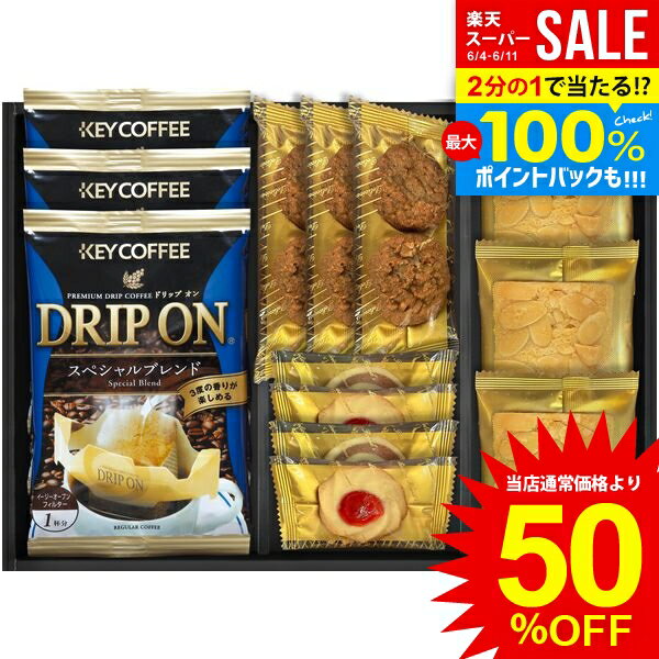 楽天ジャパンギフトスーパーSALE★半額 内祝い お返し 送料無料 KEY COFFEE 珈琲 父の日 お中元 ギフト ドリップ キーコーヒー ＆ スイーツ セット お菓子 焼き菓子 洋菓子 詰め合わせ 個包装 飲料 食品 出産内祝い 結婚内祝い 結婚祝い 出産祝い 香典返し 快気祝い 引越し お礼 SCD-BB