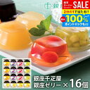 \最大全額Pバック!/ 内祝い お返し 送料無料 銀座千疋屋 フルーツゼリー ゼリー お取り寄せスイーツ 高級 スイーツ 父の日 お中元 ギフト セット 銀座ゼ...