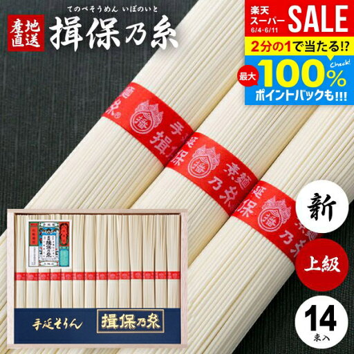 \最大全額Pバック!/ 揖保乃糸 そうめん 父の日 お中元 ギフト 揖保の糸 高級 プレゼント 素麺 詰め合わせ 上級品 新物 赤帯 700g 50g×14束 入学 卒業 祝い 出産 内祝い お返し 乾麺 お供え 初盆 新盆 結婚 引越し 挨拶 名入れ 快気祝い 香典返し お礼 お祝い返し(k-s) \最大全額Pバック!/ 揖保乃糸 そうめん 父の日 お中元 ギフト 揖保の糸 高級 プレゼント 素麺 詰め合わせ 上級品 新物 赤帯 700g 50g×14束 入学 卒業 祝い 出産 内祝い お返し 乾麺 お供え 初盆 新盆 結婚 引越し 挨拶 名入れ 快気祝い 香典返し お礼 お祝い返し(k-s)