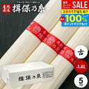 \最大全額Pバック!/ 揖保乃糸 そうめん 父の日 お中元 ギフト 送料無料 揖保の糸 プレゼント 高級 素麺 詰め合わせ 上級品 赤帯 古 ひね 5kg 50...
