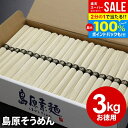 そうめん 父の日 お中元 ギフト 送料無料 出産 内祝い お返し 乾麺 島原そうめん 島原素麺 3kg 50g×60束 長崎県 NS-K 結婚内祝い 出産内祝い 祝い 新築祝い 快気祝い 香典返し お礼 訳あり 食品 非常食 保存食 流しそうめん そうめん流し グルメ【包装済】(あす楽)
