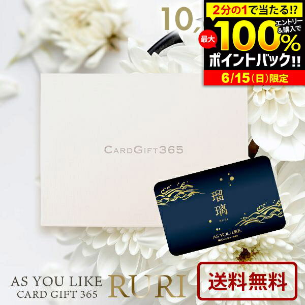 カタログギフト 内祝い お返し 送料無料 カードタイプ アズユーライク 和風 瑠璃 AOO 1080