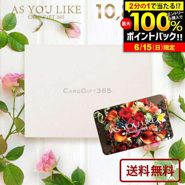 カタログギフト 内祝い お返し 送料無料 カードタイプ アズユーライク 洋風 AOO 10800円コ