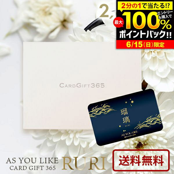 カタログギフト 内祝い お返し 送料無料 カードタイプ アズユーライク 和風 瑠璃 BO 2800円