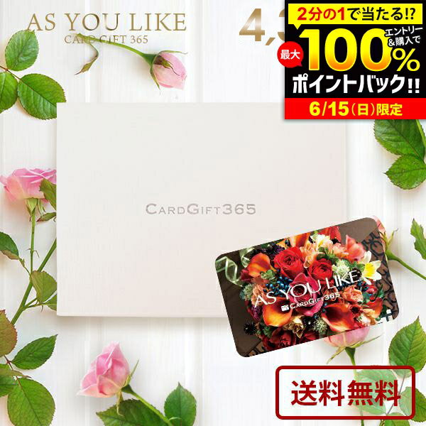 カタログギフト 内祝い お返し 送料無料 カードタイプ アズユーライク 洋風 CE 4300円コース