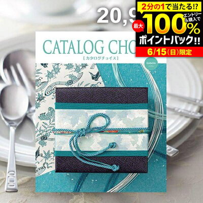 \15日★最大全額Pバック!/ カタログギフト 内祝い お返し 送料無料 カタログチョイス ゴブラン 20900円コース 父の日 お中元 ギフト おしゃれ 出産内祝い 結婚内祝い 新築祝い 結婚祝い 出産祝い 出産お祝い 引き出物 快気祝い 香典返し お礼 【メール便】