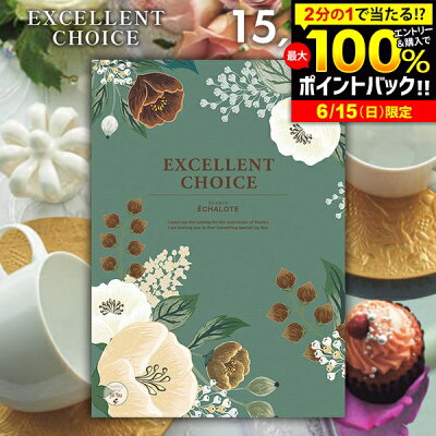 カタログギフト 内祝い お返し 送料無料 エクセレントチョイス エシャロット 15900円コース 父の日 お中元 ギフト おしゃれ グルメカタログギフト 出産内祝い 結婚内祝い 新築祝い 結婚祝い 出産祝い 引き出物 快気祝い 香典返し お礼 【メール便】