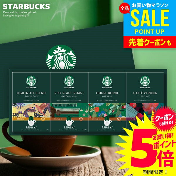 ＼今がお得★本日P5倍〜／ スターバックス スタバ ドリップ コーヒー お中元 夏ギフト 御中元 ギ