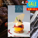 カタログギフト 内祝い お返し 送料無料 グルメ お肉 スイーツ アラグルメ トム コリンズ お中元 夏ギフト 御中元 ギフト おしゃれ グルメカタログギフト ...
