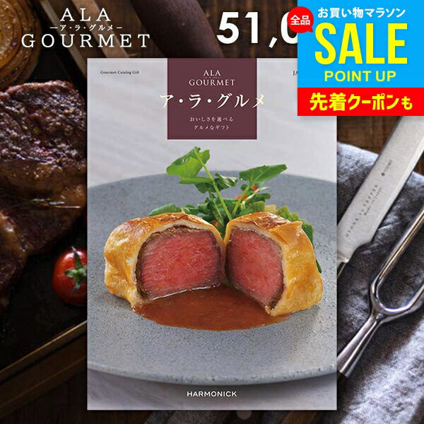 カタログギフト 内祝い お返し 送料無料 グルメ お肉 スイーツ アラグルメ ジャックローズ お中元