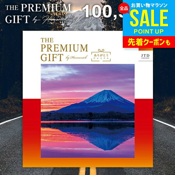 カタログギフト 送料無料 内祝い お返し 体験ギフト JTB ありがとうプレミアム 旅行 温泉 グル