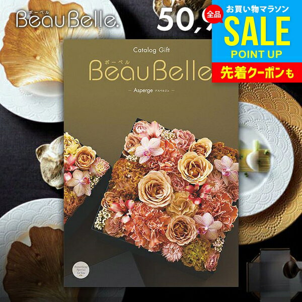 カタログギフト 内祝い お返し 送料無料 ボーベル beaubelle アスペルジュ 50900円コ