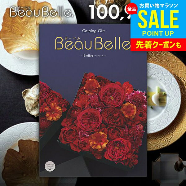 カタログギフト 内祝い お返し 送料無料 ボーベル beaubelle アンディーブ 100900円