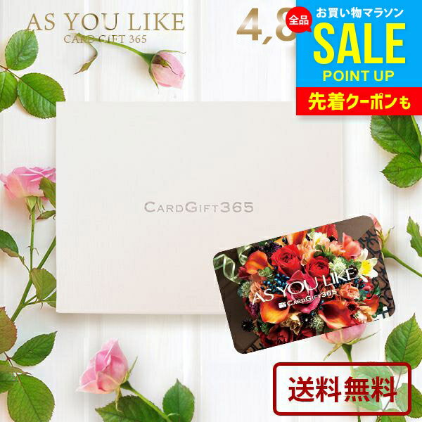 カタログギフト 内祝い お返し 送料無料 カードタイプ アズユーライク 洋風 DO 4800円コース