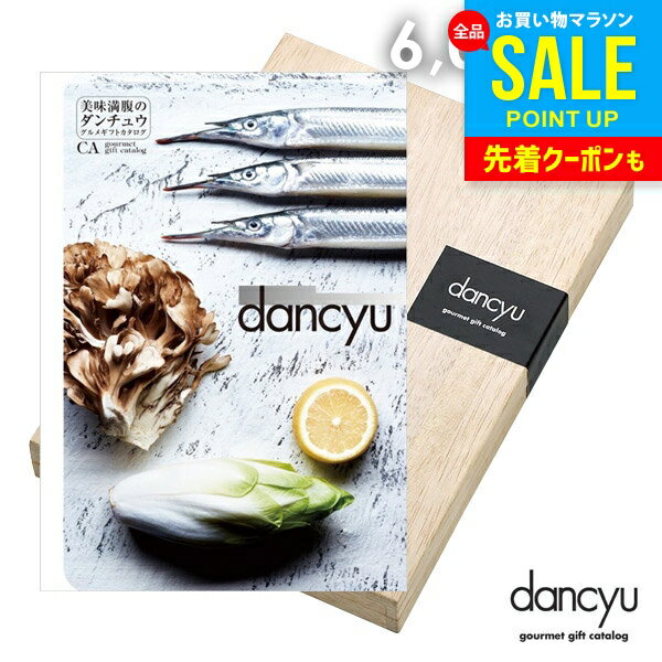 カタログギフト 内祝い お返し 送料無料 グルメ お肉 海鮮 dancyu ダンチュウ 6000円 
