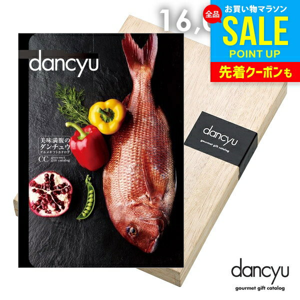 カタログギフト 内祝い お返し 送料無料 グルメ お肉 海鮮 dancyu ダンチュウ 16000円