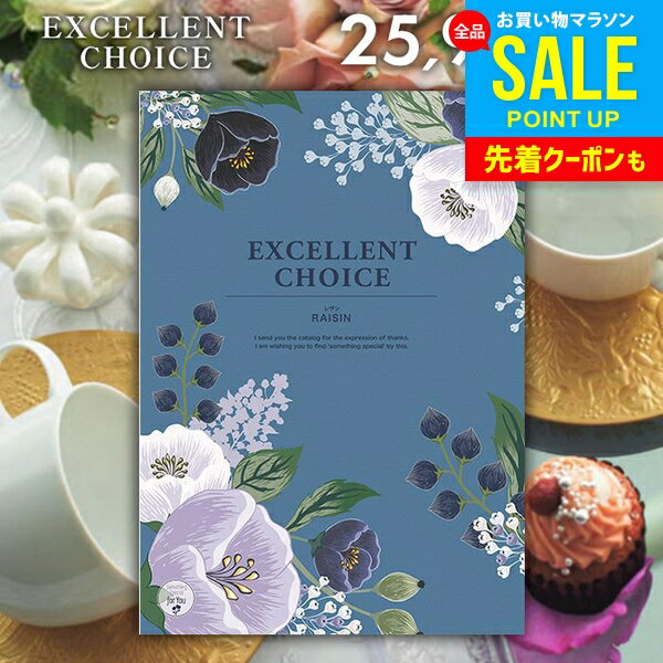 カタログギフト 内祝い お返し 送料無料 エクセレントチョイス レザン 25900円コース お中元 