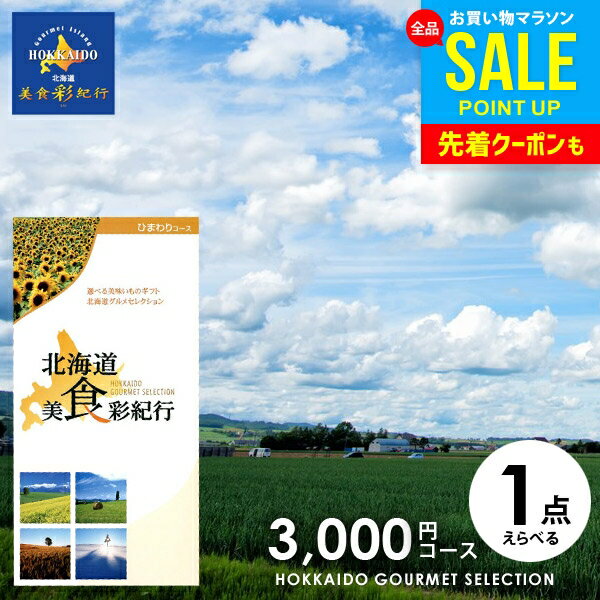 カタログギフト 内祝い お返し 送料無料 グルメ お肉 北海道 美食彩紀行 ひまわり 3000円コー