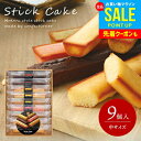 出産 内祝い お返し おしゃれ 送料無料 お菓子 詰め合わせ 洋菓子 スイーツ お中元 夏ギフト 御中元 ギフト セット お供え 日持ち 井桁堂 スティックケーキ 中 9個入 焼き菓子 結婚内祝い 出産内祝い 新築祝い 快気祝い 香典返し 人気 プレゼント (あす楽)