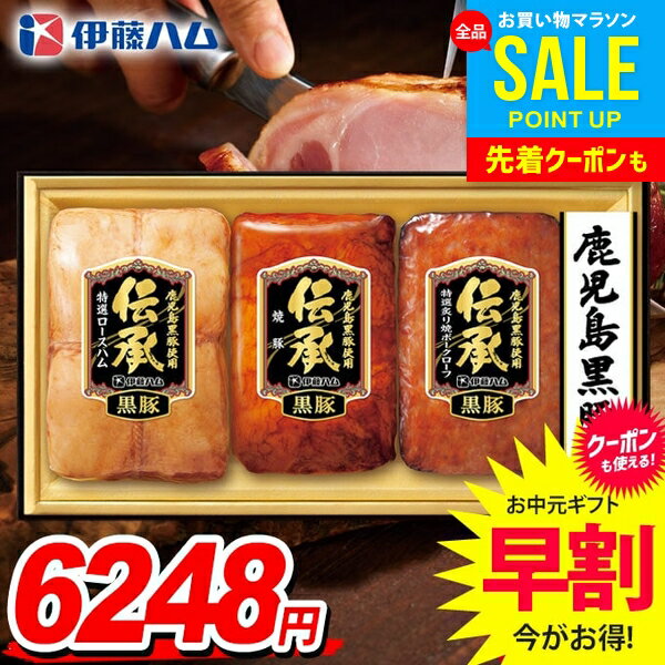 お中元 御中元 送料無料 早割 ハム ギフト セット ロースハム 詰め合わせ 詰合せ 伊藤ハム 伝承
