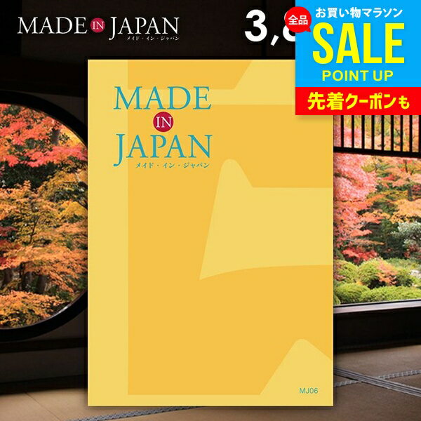 カタログギフト 内祝い お返し 送料無料 made in Japan メイドインジャパン (MJ06