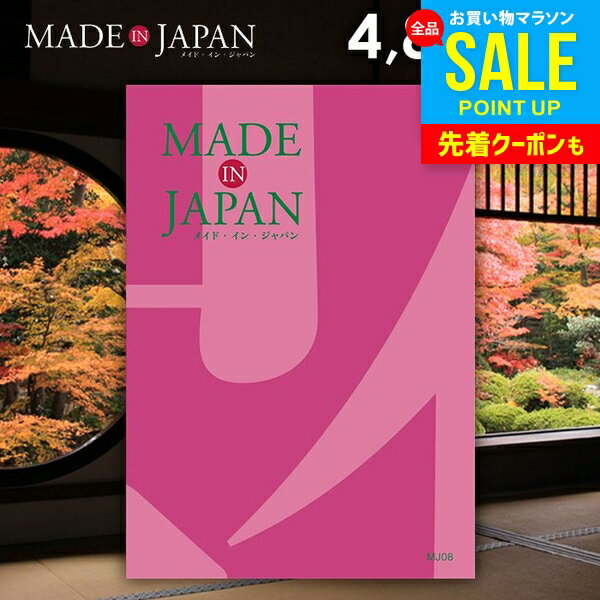 カタログギフト 内祝い お返し 送料無料 made in Japan メイドインジャパン (MJ08