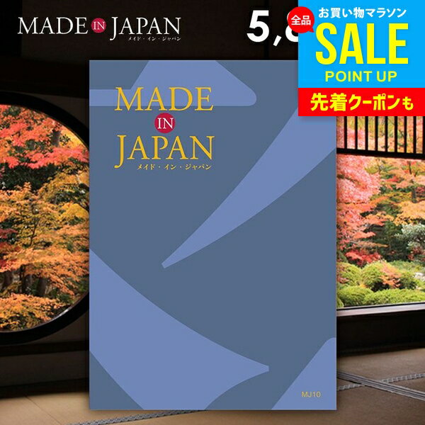 カタログギフト 内祝い お返し 送料無料 made in Japan メイドインジャパン (MJ10