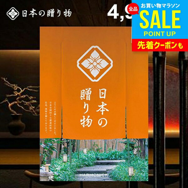 カタログギフト 内祝い お返し 送料無料 日本の贈り物 橙（だいだい）4900円コース お中元 夏ギ