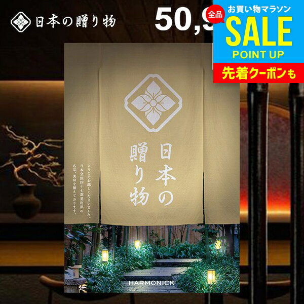カタログギフト 内祝い お返し 送料無料 日本の贈り物 卯の花（うのはな）50900円コース お中元