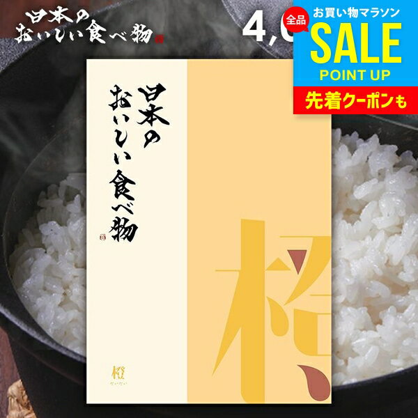 カタログギフト 内祝い お返し 送料無料 グルメ お肉 日本のおいしい食べ物 橙(だいだい) 400