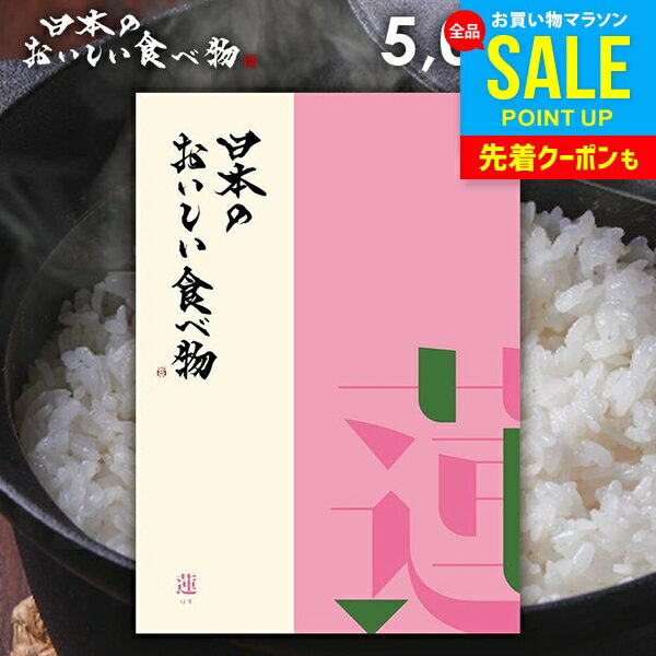 カタログギフト 内祝い お返し 送料無料 グルメ お肉 日本のおいしい蓮(はす) 5000円コース 