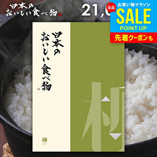 カタログギフト 内祝い お返し 送料無料 グルメ お肉 日本のおいしい食べ物 柳(やなぎ) 2100