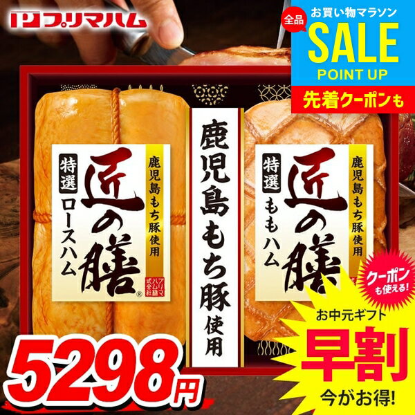 お中元 御中元 送料無料 早割 ハム ギフト セット ロースハム 詰め合わせ 詰合せ プリマハム 匠の膳 中元 夏ギフト お中元ギフト 食品 食べ物 グルメ お取り寄せグルメ 肉加工品 TZ-MCのサムネイル