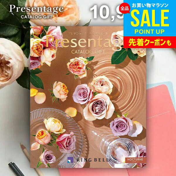 カタログギフト 内祝い お返し 送料無料 リンベル プレゼンテージ ノクターン 10900円コース 