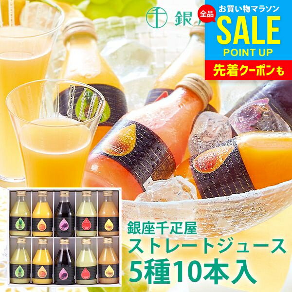 内祝い お返し 送料無料 銀座千疋屋 ジュース 高級 お中元 夏ギフト 御中元 ギフト セット 銀座ストレートジュース 10本 PGS-129 結婚 ..